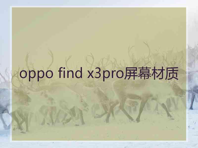 oppo find x3pro屏幕材质