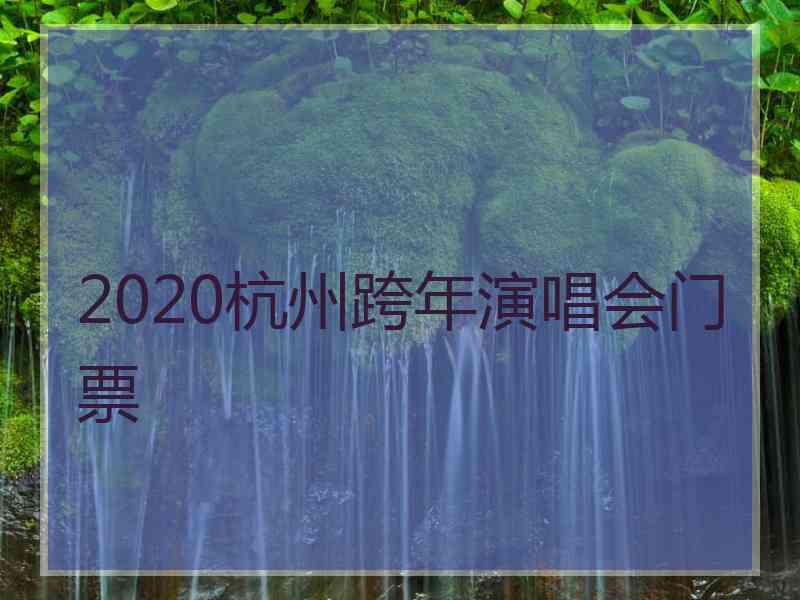 2020杭州跨年演唱会门票