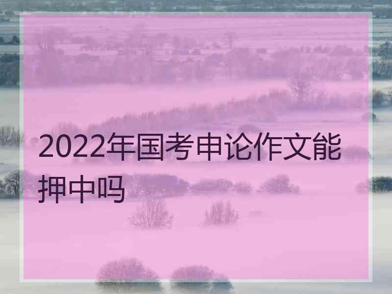 2022年国考申论作文能押中吗