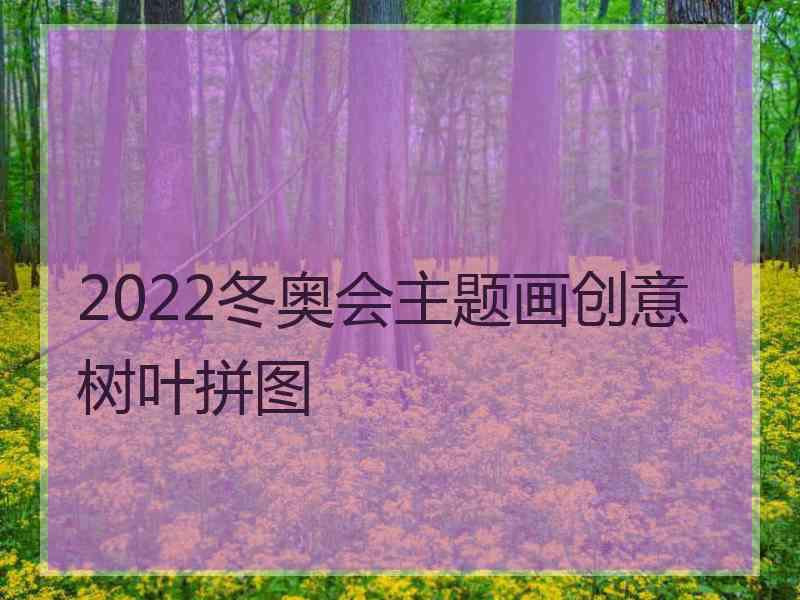 2022冬奥会主题画创意树叶拼图