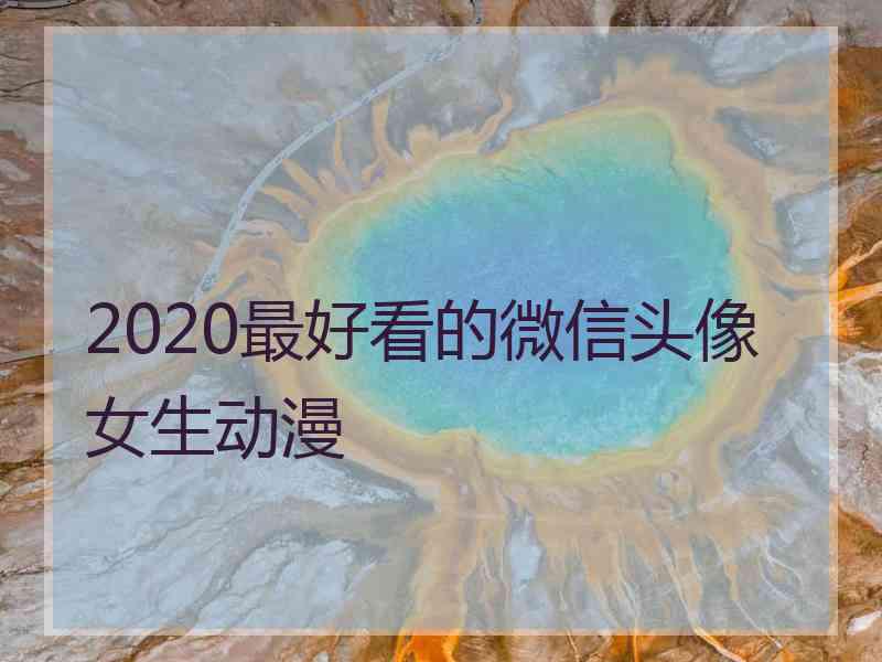 2020最好看的微信头像女生动漫