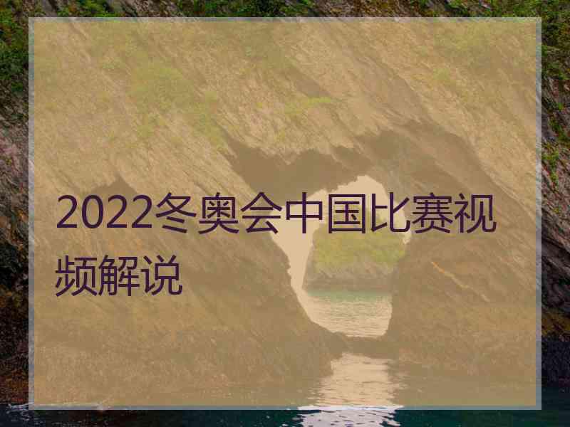 2022冬奥会中国比赛视频解说