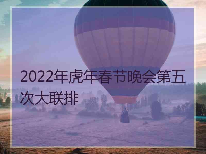 2022年虎年春节晚会第五次大联排