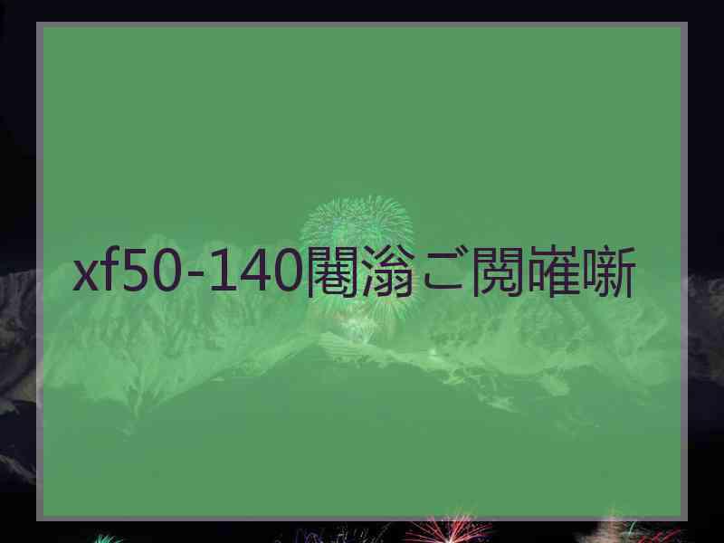 xf50-140闀滃ご閲嶉噺