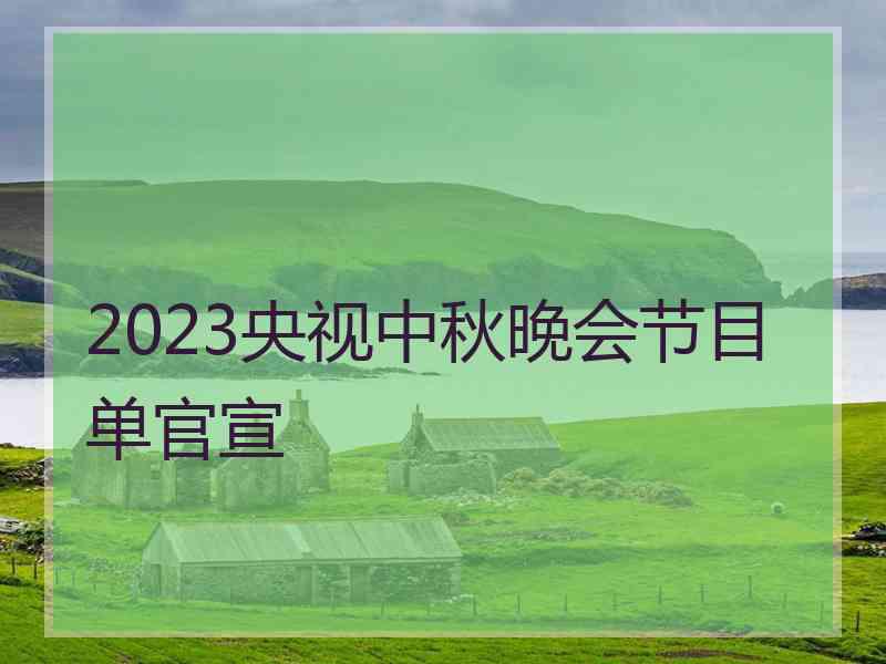 2023央视中秋晚会节目单官宣