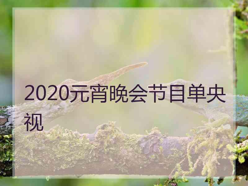 2020元宵晚会节目单央视