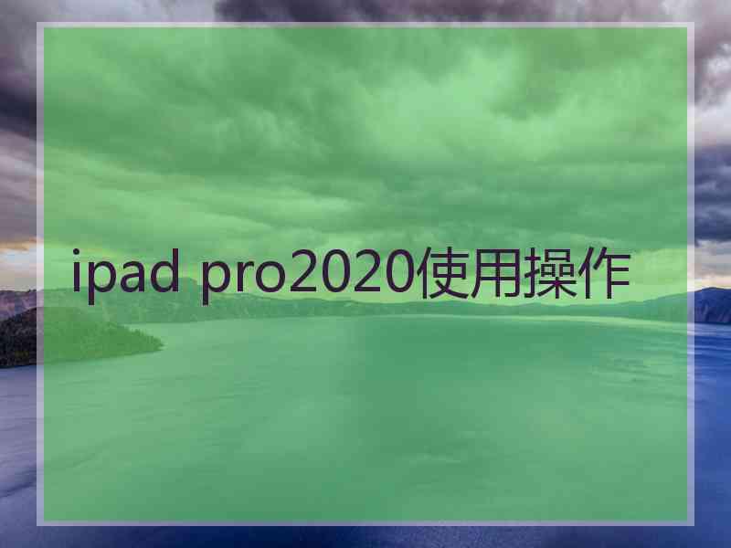 ipad pro2020使用操作