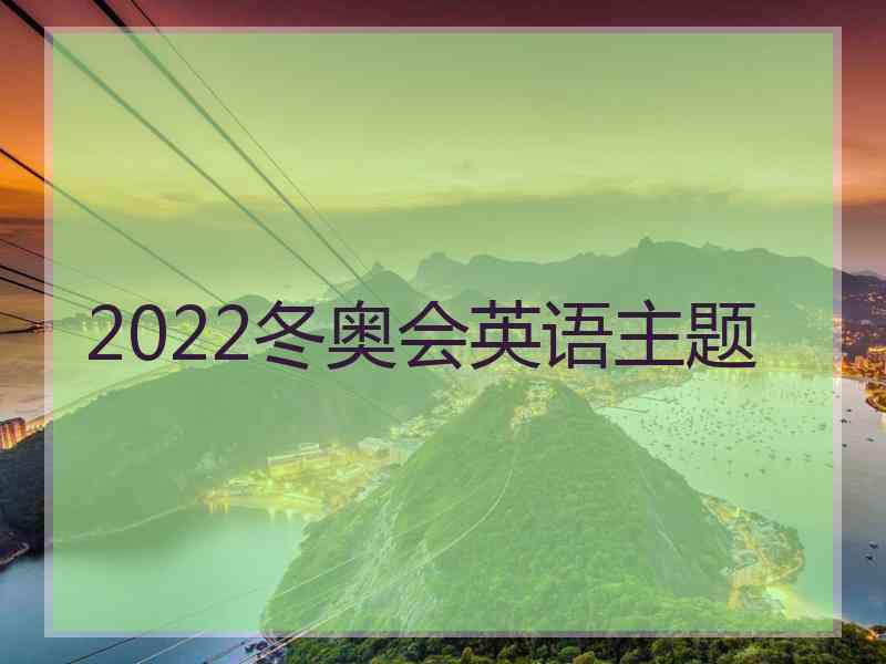 2022冬奥会英语主题