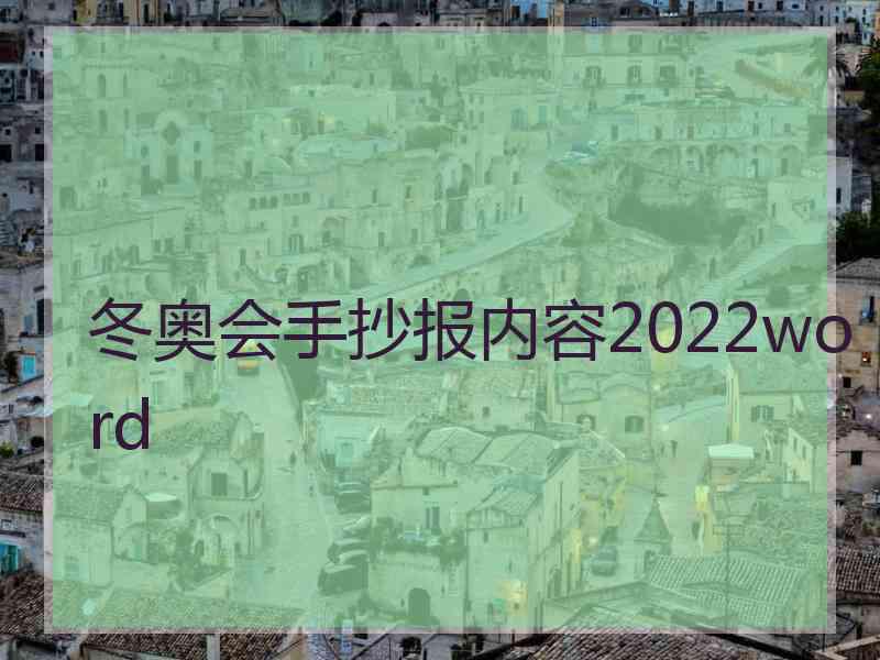 冬奥会手抄报内容2022word