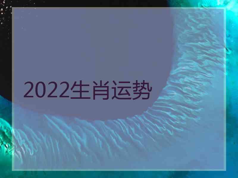 2022生肖运势