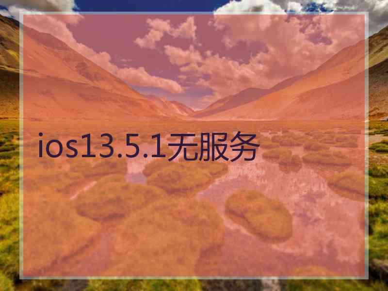 ios13.5.1无服务