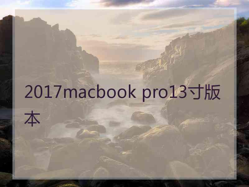 2017macbook pro13寸版本