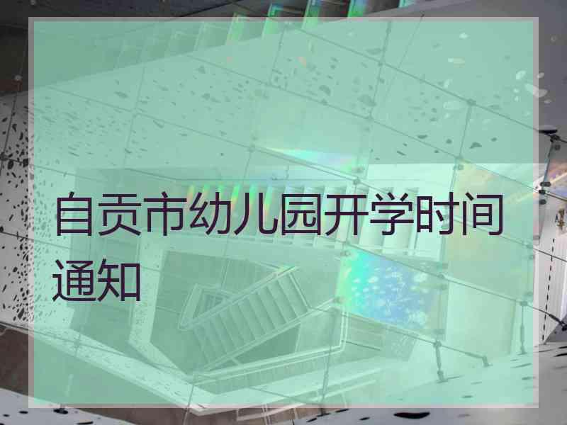 自贡市幼儿园开学时间通知