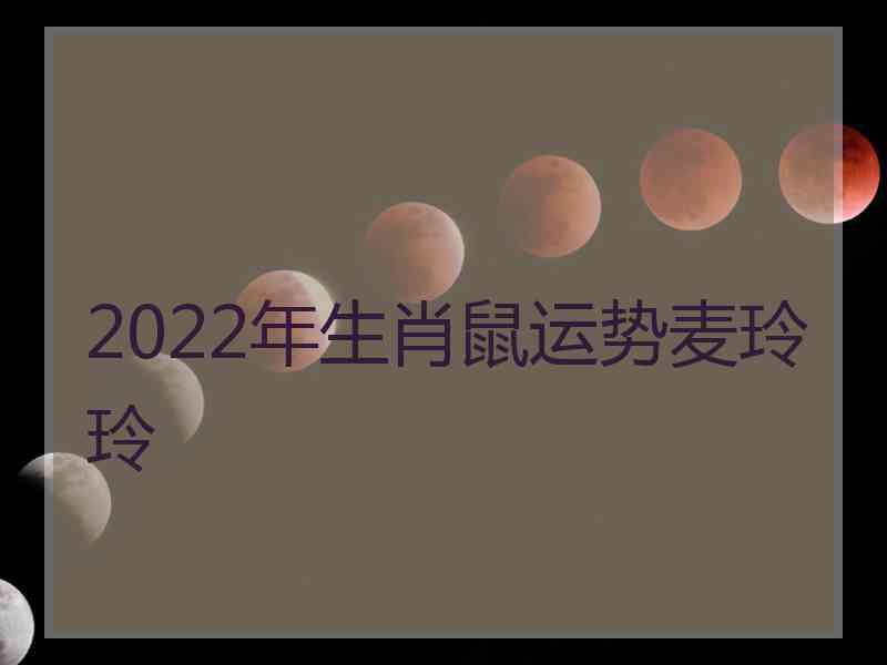 2022年生肖鼠运势麦玲玲