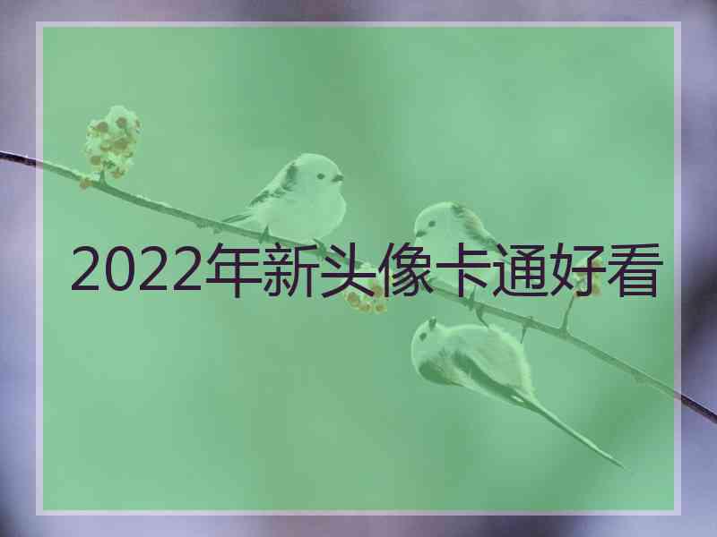 2022年新头像卡通好看