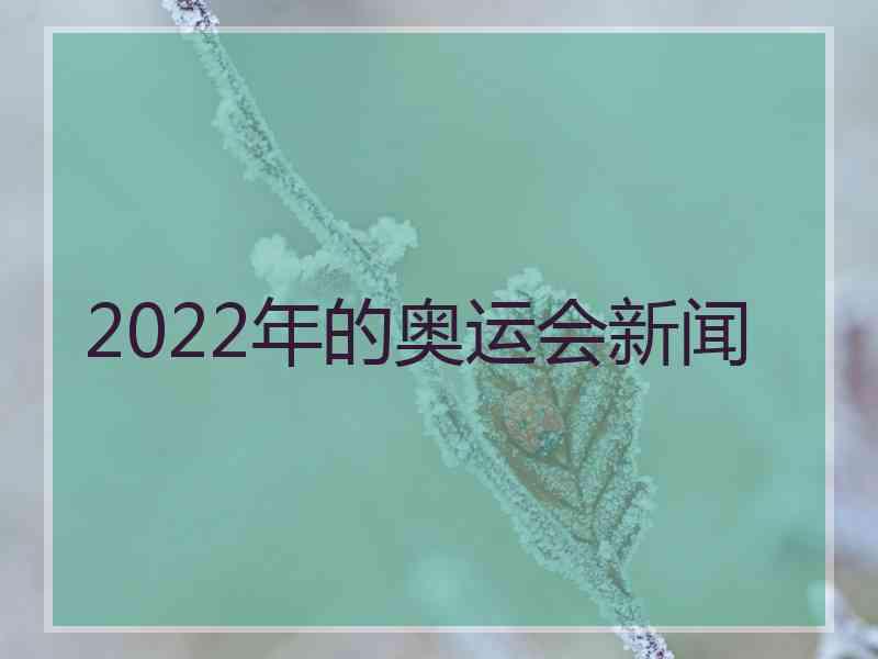 2022年的奥运会新闻