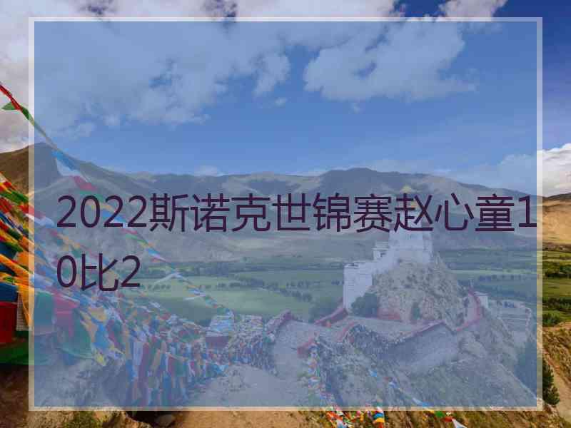 2022斯诺克世锦赛赵心童10比2