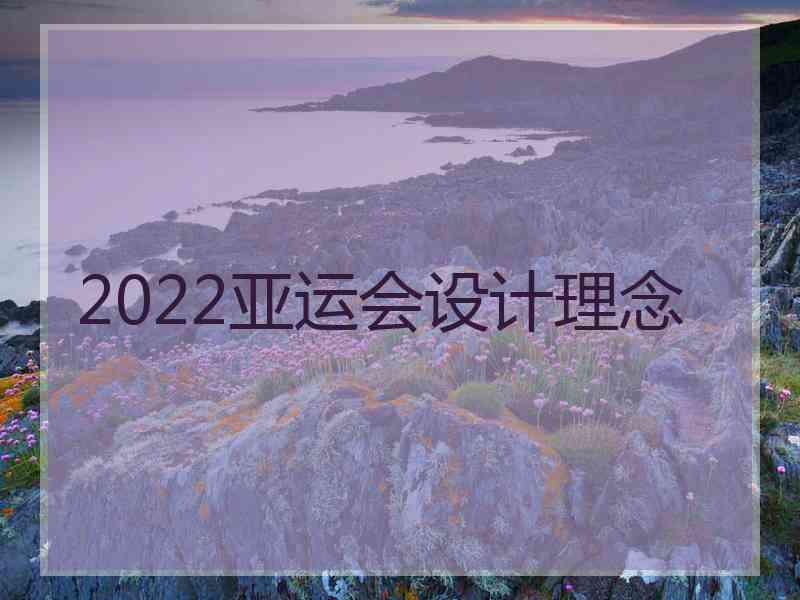 2022亚运会设计理念