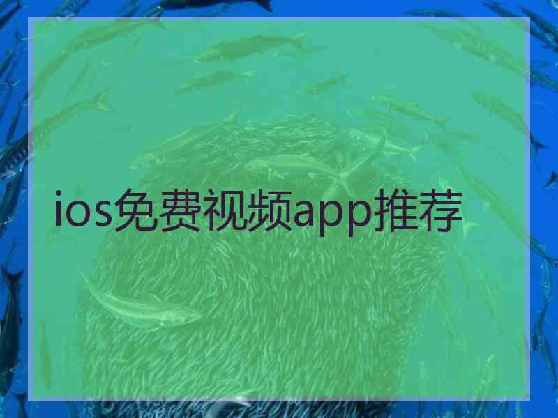 ios免费视频app推荐