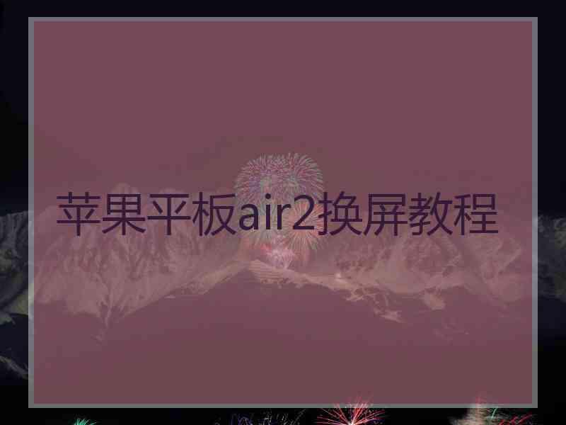 苹果平板air2换屏教程