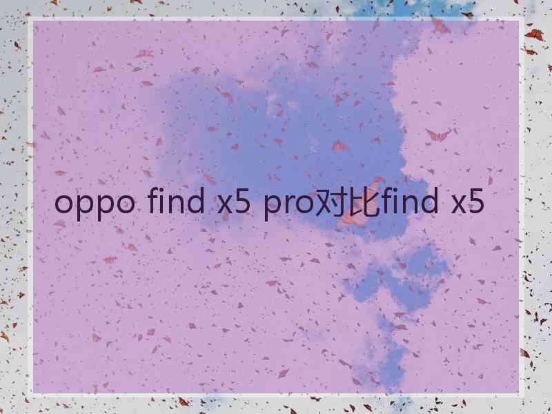 oppo find x5 pro对比find x5