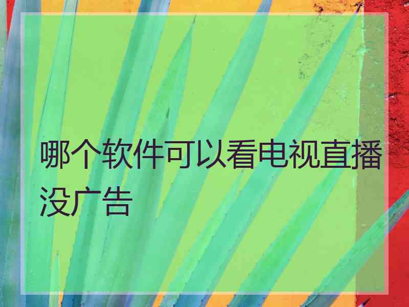 哪个软件可以看电视直播没广告