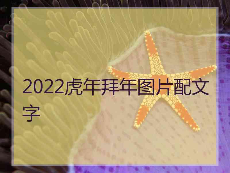 2022虎年拜年图片配文字