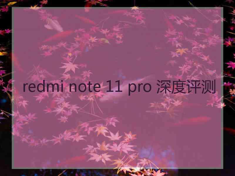 redmi note 11 pro 深度评测