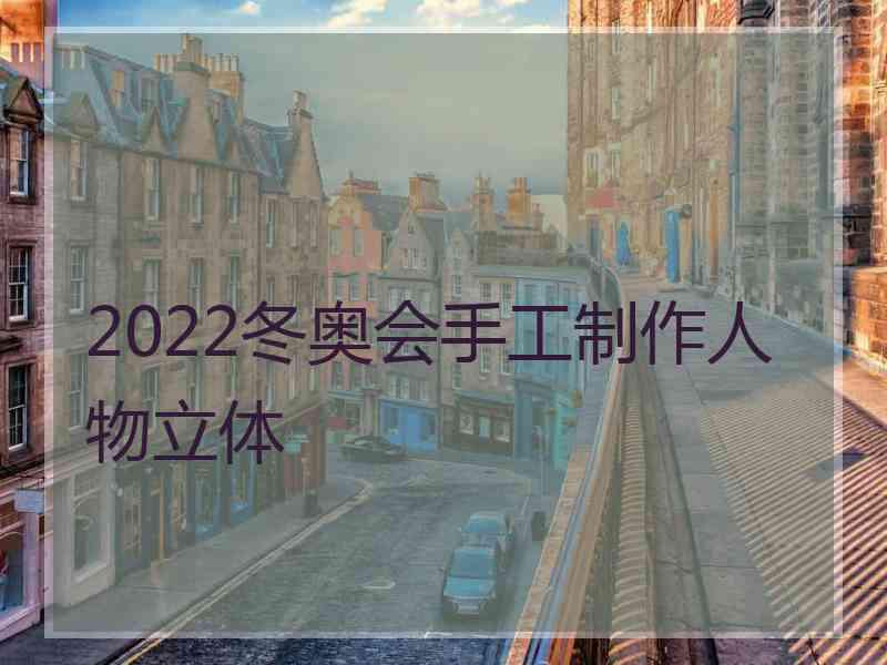 2022冬奥会手工制作人物立体