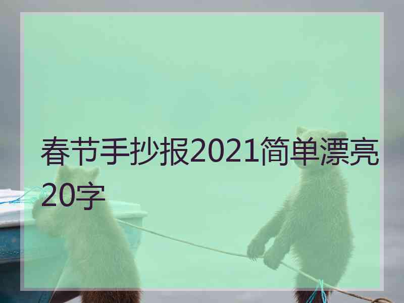 春节手抄报2021简单漂亮20字