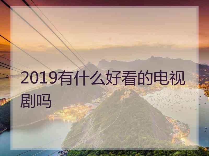 2019有什么好看的电视剧吗