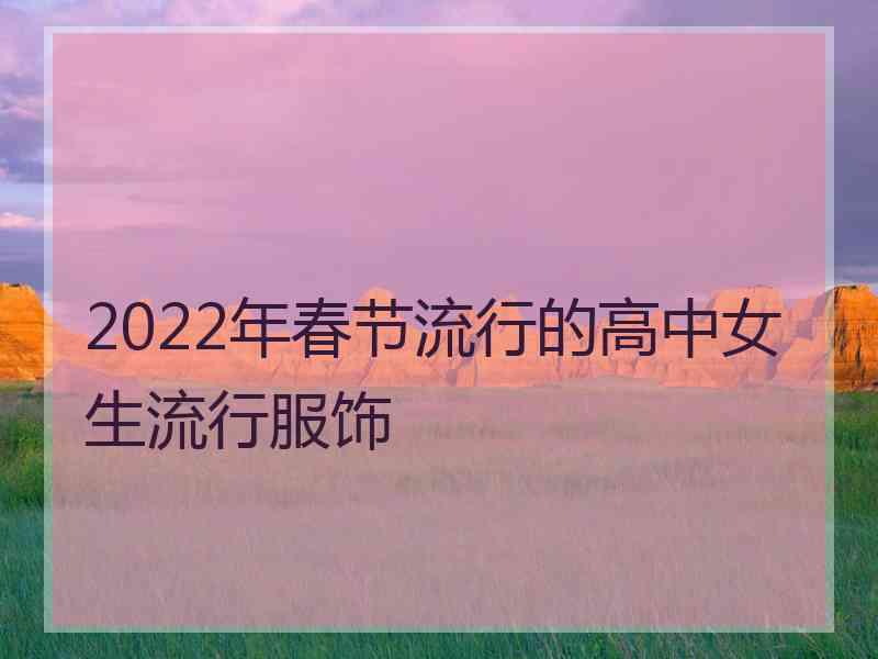 2022年春节流行的高中女生流行服饰