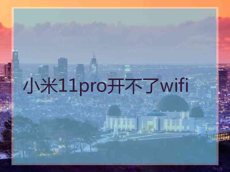 小米11pro开不了wifi