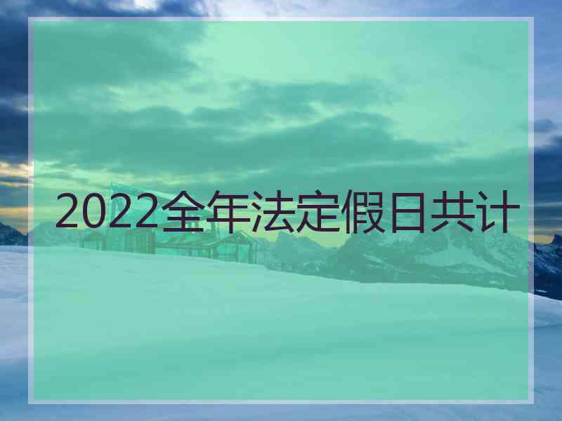 2022全年法定假日共计