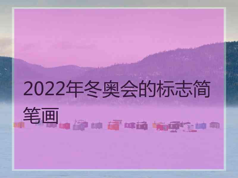 2022年冬奥会的标志简笔画