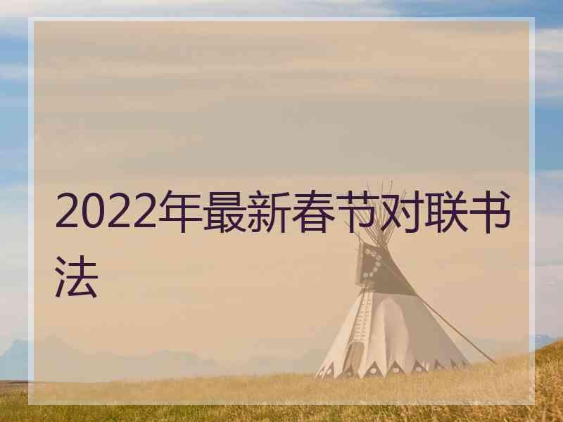 2022年最新春节对联书法