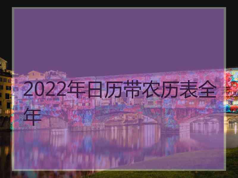 2022年日历带农历表全年