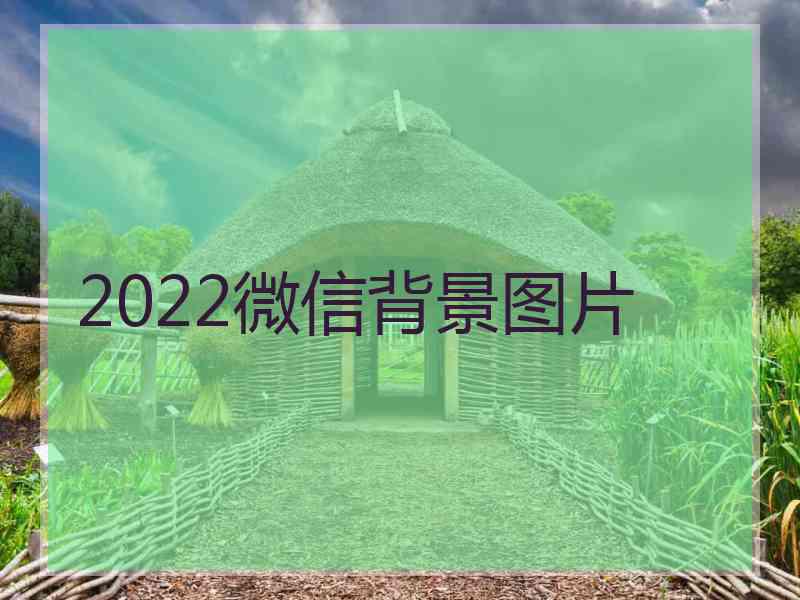 2022微信背景图片