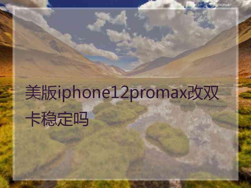 美版iphone12promax改双卡稳定吗