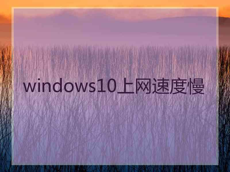 windows10上网速度慢