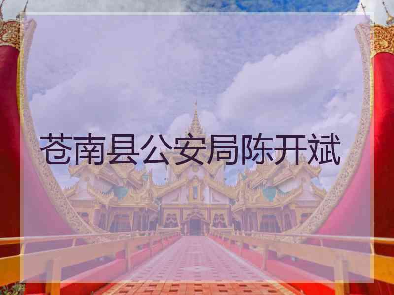 苍南县公安局陈开斌