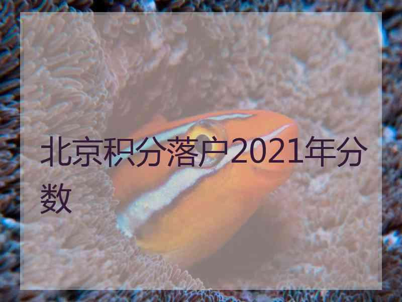 北京积分落户2021年分数