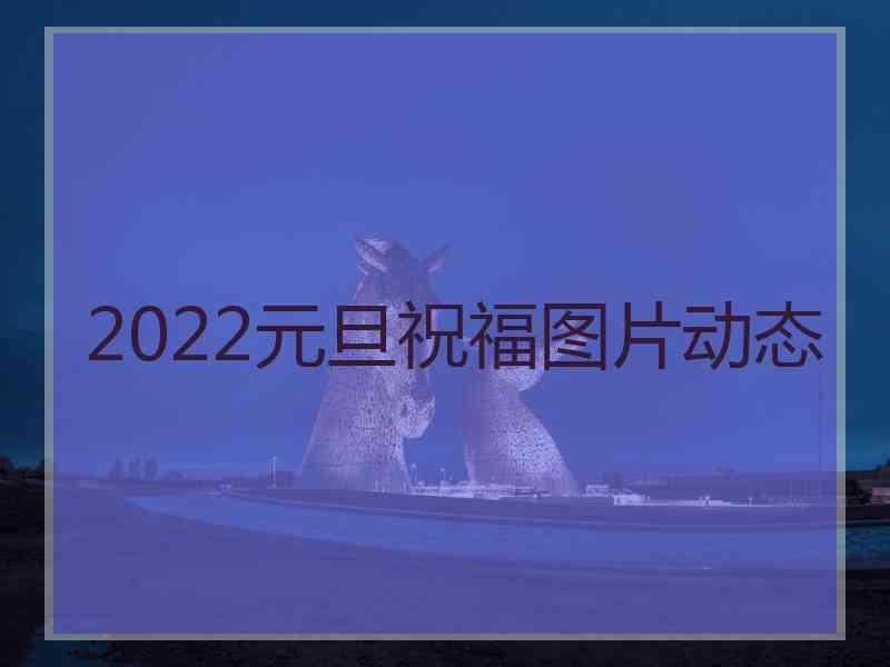 2022元旦祝福图片动态