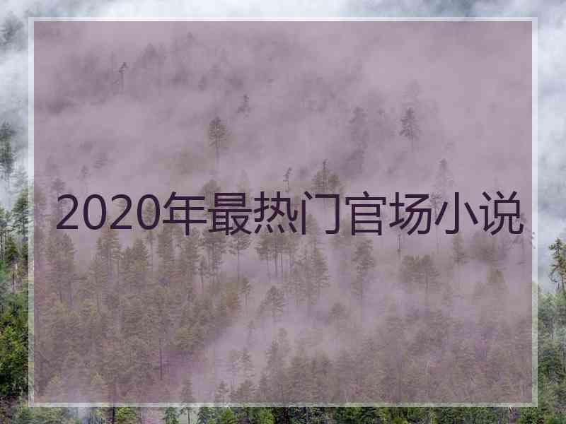 2020年最热门官场小说