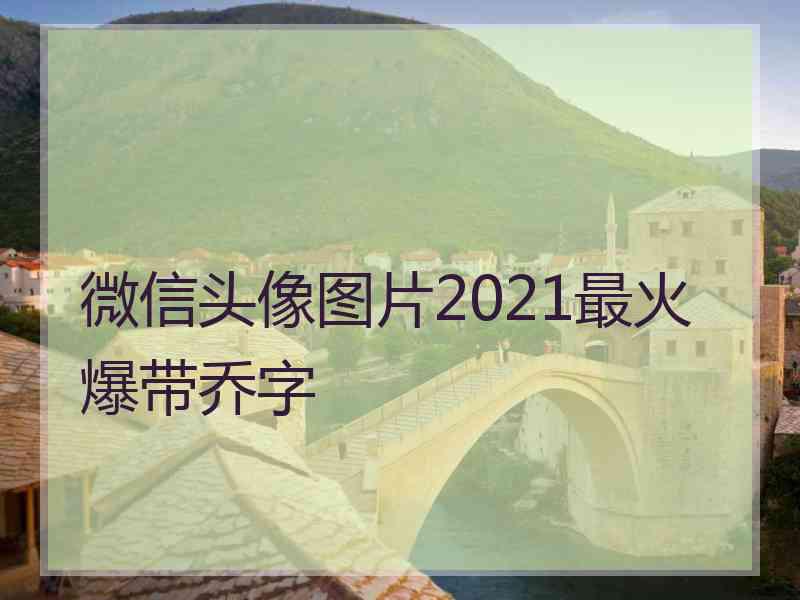 微信头像图片2021最火爆带乔字