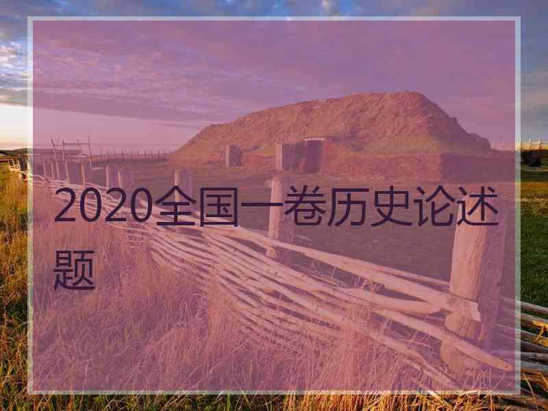 2020全国一卷历史论述题