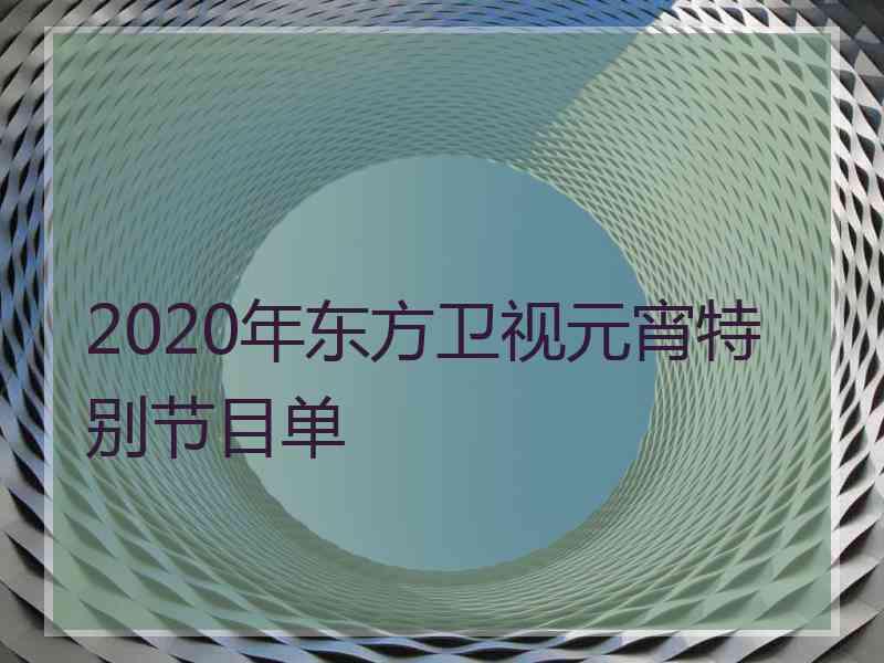 2020年东方卫视元宵特别节目单