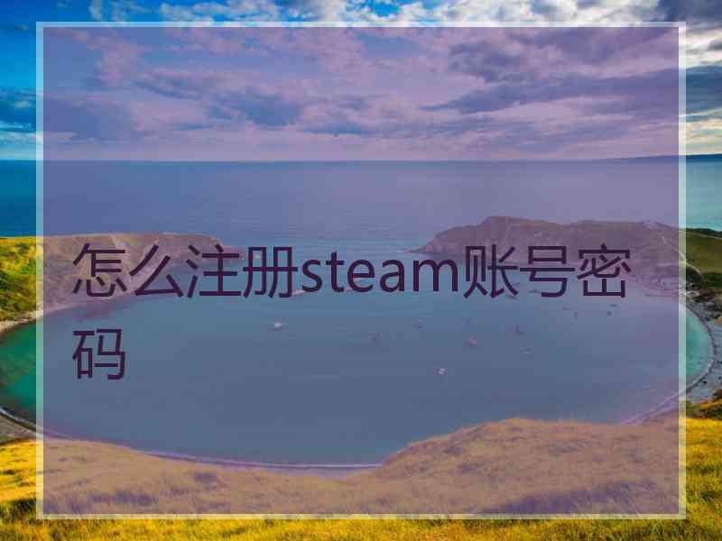 怎么注册steam账号密码