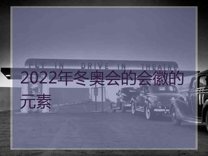 2022年冬奥会的会徽的元素