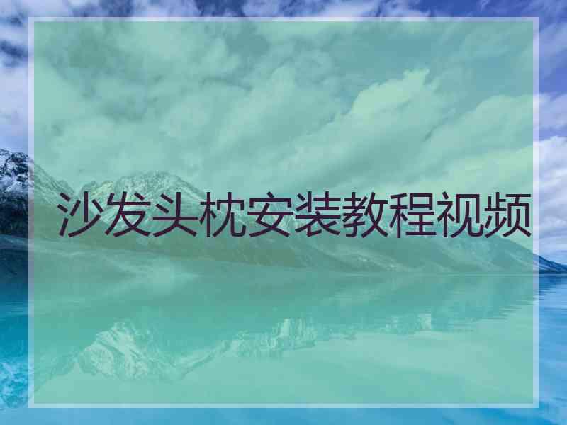 沙发头枕安装教程视频